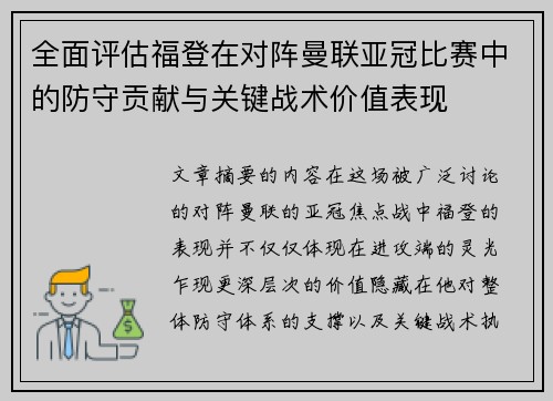 全面评估福登在对阵曼联亚冠比赛中的防守贡献与关键战术价值表现