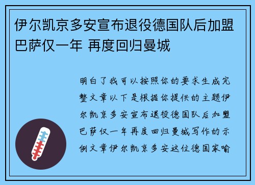 伊尔凯京多安宣布退役德国队后加盟巴萨仅一年 再度回归曼城 伊尔凯京多安宣布退役德国队后加盟巴萨仅一年 再度回归曼城