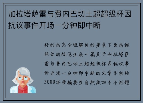 加拉塔萨雷与费内巴切土超超级杯因抗议事件开场一分钟即中断