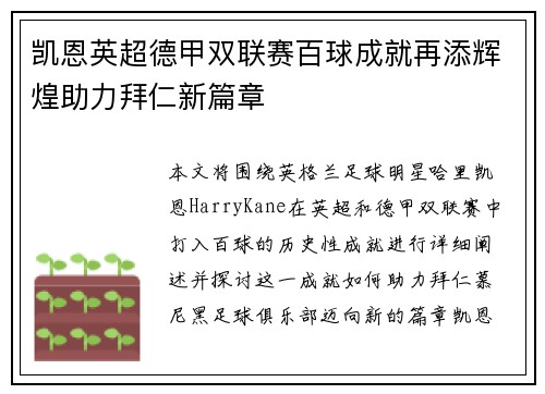 凯恩英超德甲双联赛百球成就再添辉煌助力拜仁新篇章