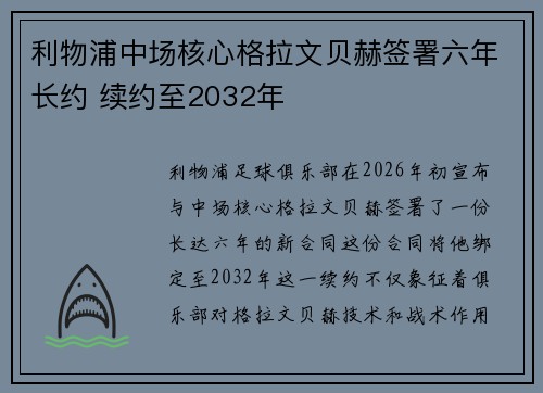 利物浦中场核心格拉文贝赫签署六年长约 续约至2032年