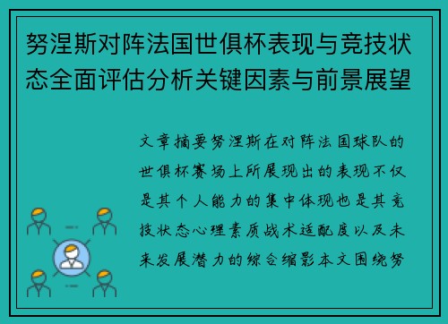 努涅斯对阵法国世俱杯表现与竞技状态全面评估分析关键因素与前景展望