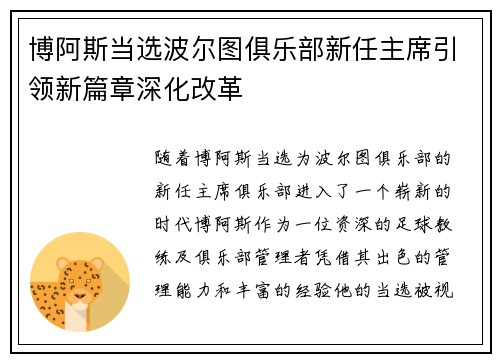 博阿斯当选波尔图俱乐部新任主席引领新篇章深化改革