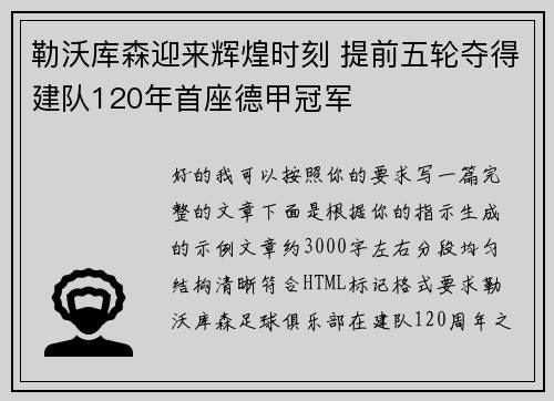 勒沃库森迎来辉煌时刻 提前五轮夺得建队120年首座德甲冠军