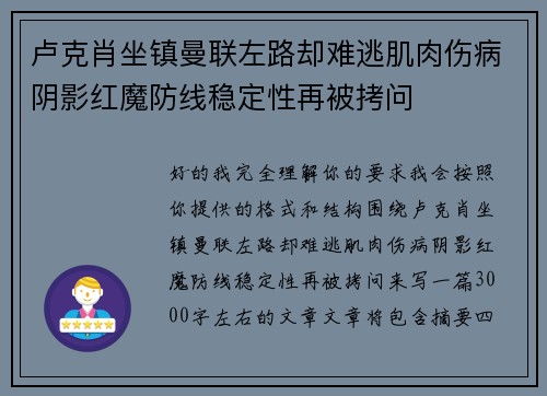 卢克肖坐镇曼联左路却难逃肌肉伤病阴影红魔防线稳定性再被拷问