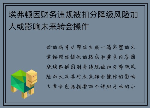 埃弗顿因财务违规被扣分降级风险加大或影响未来转会操作