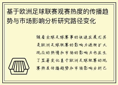 基于欧洲足球联赛观赛热度的传播趋势与市场影响分析研究路径变化