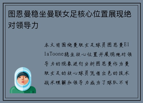 图恩曼稳坐曼联女足核心位置展现绝对领导力 图恩曼稳坐曼联女足核心位置展现绝对领导力