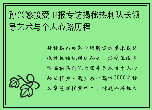 孙兴慜接受卫报专访揭秘热刺队长领导艺术与个人心路历程
