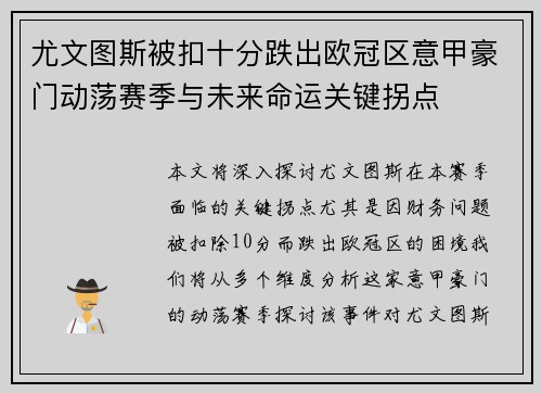 尤文图斯被扣十分跌出欧冠区意甲豪门动荡赛季与未来命运关键拐点