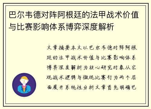 巴尔韦德对阵阿根廷的法甲战术价值与比赛影响体系博弈深度解析
