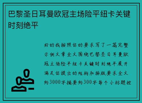 巴黎圣日耳曼欧冠主场险平纽卡关键时刻绝平