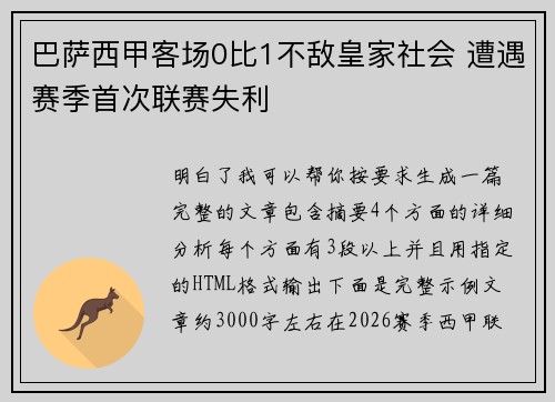 巴萨西甲客场0比1不敌皇家社会 遭遇赛季首次联赛失利