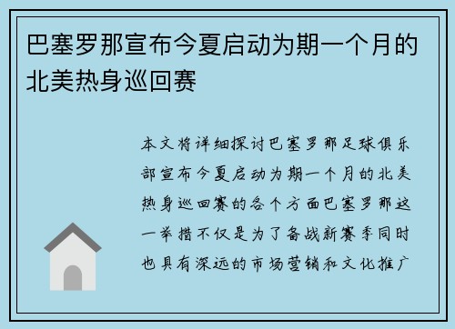巴塞罗那宣布今夏启动为期一个月的北美热身巡回赛