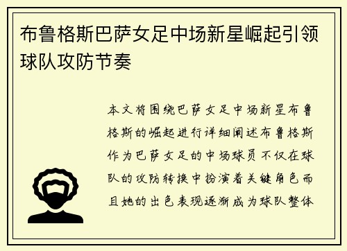 布鲁格斯巴萨女足中场新星崛起引领球队攻防节奏