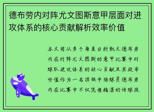 德布劳内对阵尤文图斯意甲层面对进攻体系的核心贡献解析效率价值