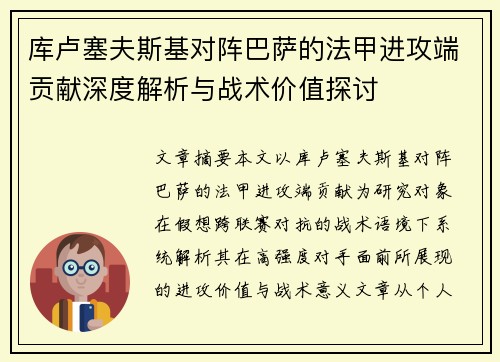 库卢塞夫斯基对阵巴萨的法甲进攻端贡献深度解析与战术价值探讨
