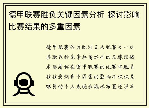 德甲联赛胜负关键因素分析 探讨影响比赛结果的多重因素 德甲联赛胜负关键因素分析 探讨影响比赛结果的多重因素