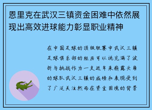 恩里克在武汉三镇资金困难中依然展现出高效进球能力彰显职业精神
