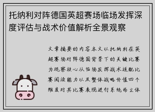 托纳利对阵德国英超赛场临场发挥深度评估与战术价值解析全景观察