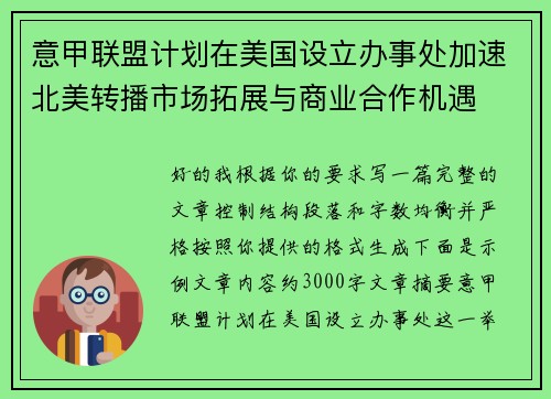 意甲联盟计划在美国设立办事处加速北美转播市场拓展与商业合作机遇