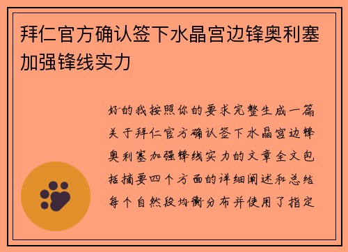 拜仁官方确认签下水晶宫边锋奥利塞加强锋线实力