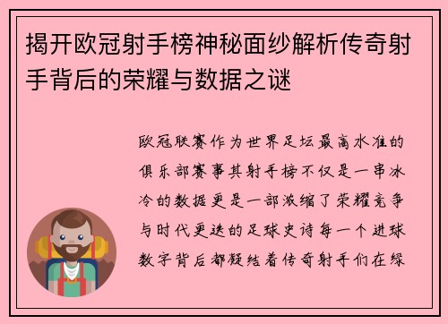 揭开欧冠射手榜神秘面纱解析传奇射手背后的荣耀与数据之谜