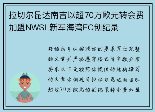 拉切尔昆达南吉以超70万欧元转会费加盟NWSL新军海湾FC创纪录 拉切尔昆达南吉以超70万欧元转会费加盟NWSL新军海湾FC创纪录