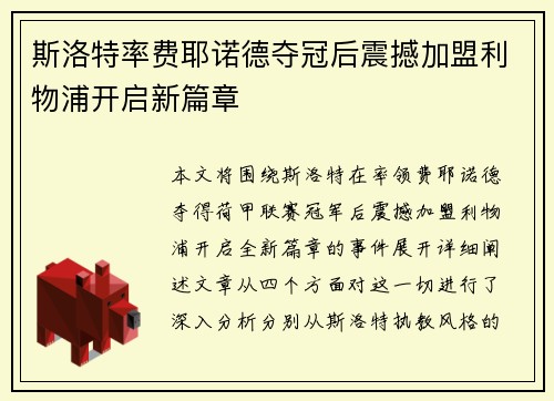 斯洛特率费耶诺德夺冠后震撼加盟利物浦开启新篇章