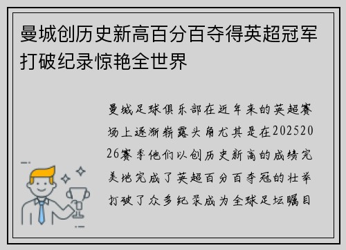 曼城创历史新高百分百夺得英超冠军打破纪录惊艳全世界 曼城创历史新高百分百夺得英超冠军打破纪录惊艳全世界
