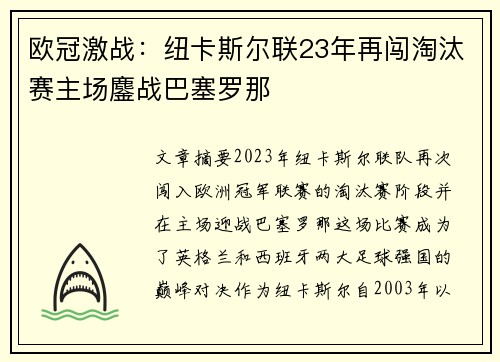 欧冠激战：纽卡斯尔联23年再闯淘汰赛主场鏖战巴塞罗那