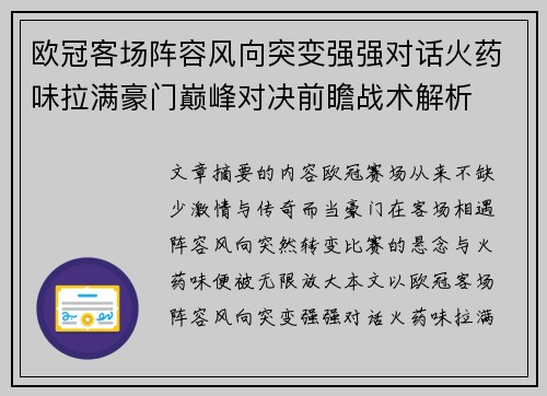 欧冠客场阵容风向突变强强对话火药味拉满豪门巅峰对决前瞻战术解析