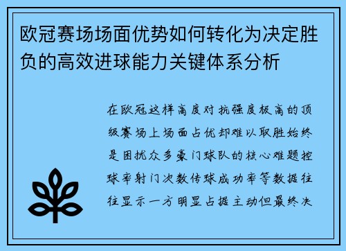 欧冠赛场场面优势如何转化为决定胜负的高效进球能力关键体系分析