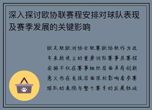 深入探讨欧协联赛程安排对球队表现及赛季发展的关键影响 深入探讨欧协联赛程安排对球队表现及赛季发展的关键影响