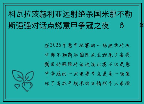 科瓦拉茨赫利亚远射绝杀国米那不勒斯强强对话点燃意甲争冠之夜 ⚽🔥