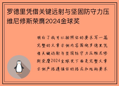 罗德里凭借关键远射与坚固防守力压维尼修斯荣膺2024金球奖