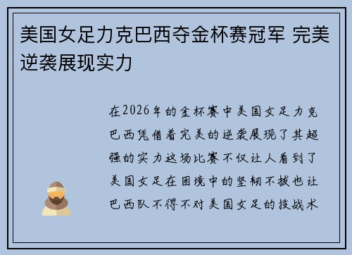 美国女足力克巴西夺金杯赛冠军 完美逆袭展现实力