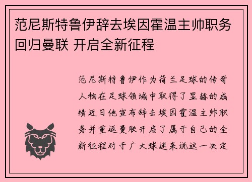 范尼斯特鲁伊辞去埃因霍温主帅职务回归曼联 开启全新征程
