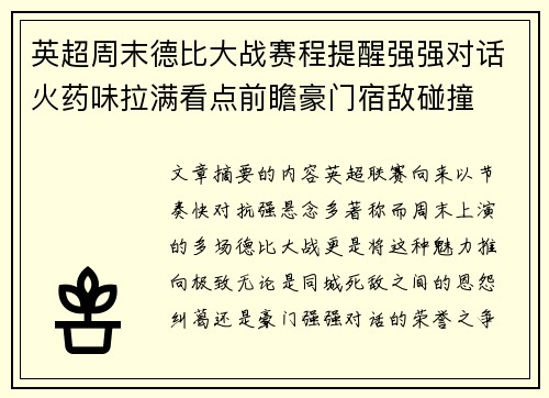 英超周末德比大战赛程提醒强强对话火药味拉满看点前瞻豪门宿敌碰撞