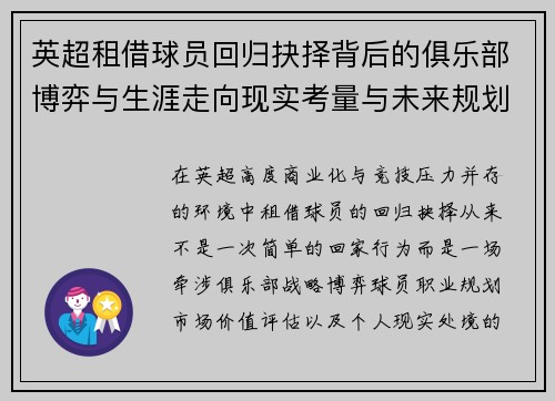 英超租借球员回归抉择背后的俱乐部博弈与生涯走向现实考量与未来规划