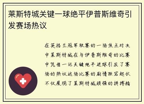莱斯特城关键一球绝平伊普斯维奇引发赛场热议