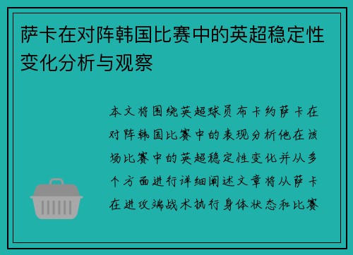 萨卡在对阵韩国比赛中的英超稳定性变化分析与观察