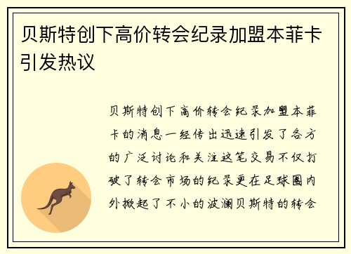贝斯特创下高价转会纪录加盟本菲卡引发热议