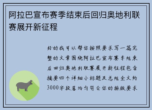 阿拉巴宣布赛季结束后回归奥地利联赛展开新征程