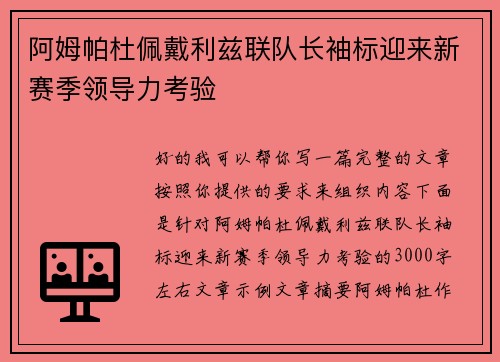 阿姆帕杜佩戴利兹联队长袖标迎来新赛季领导力考验 阿姆帕杜佩戴利兹联队长袖标迎来新赛季领导力考验