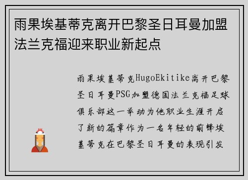 雨果埃基蒂克离开巴黎圣日耳曼加盟法兰克福迎来职业新起点