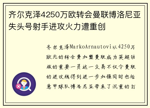 齐尔克泽4250万欧转会曼联博洛尼亚失头号射手进攻火力遭重创