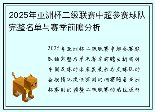 2025年亚洲杯二级联赛中超参赛球队完整名单与赛季前瞻分析