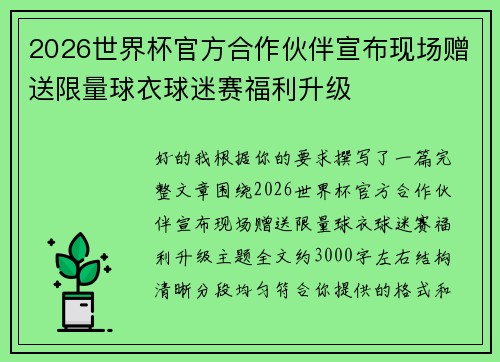 2026世界杯官方合作伙伴宣布现场赠送限量球衣球迷赛福利升级