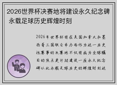 2026世界杯决赛地将建设永久纪念碑 永载足球历史辉煌时刻